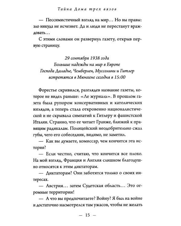 Тайна Дома трех вязов