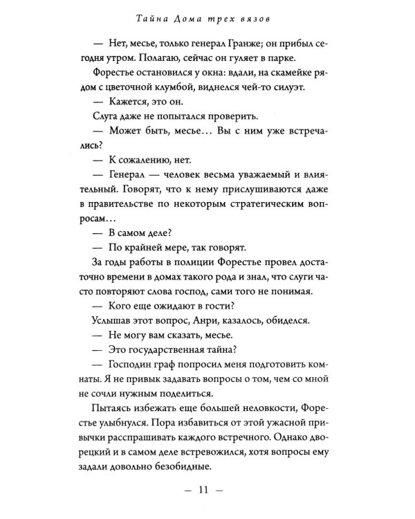 Тайна Дома трех вязов