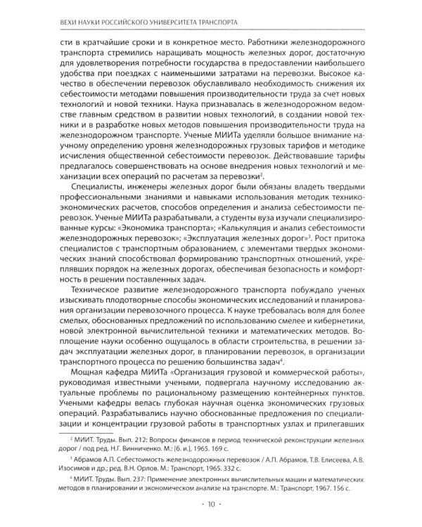 Вехи науки Российского университета транспорта. В 8 т. Т. 6: монография
