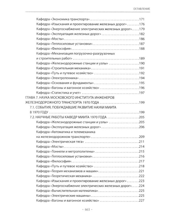 Вехи науки Российского университета транспорта. В 8 т. Т. 6: монография