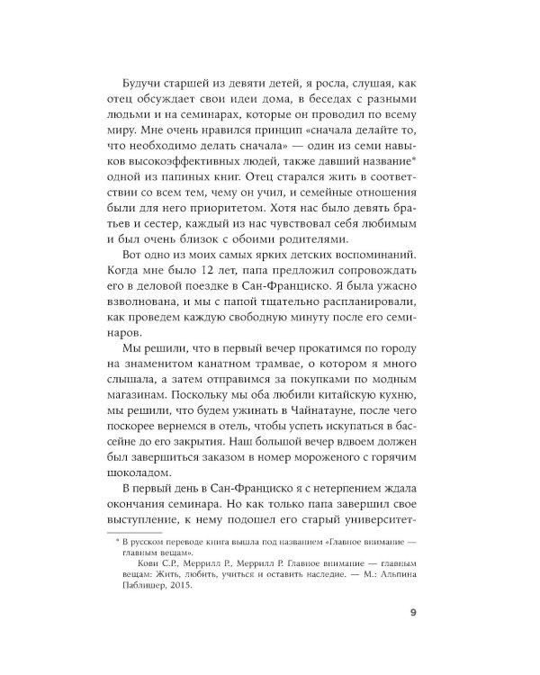 Девять принципов жизни со смыслом: Менталитет крещендо