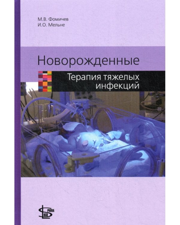 Новорожденные. Терапия тяжелых инфекций
