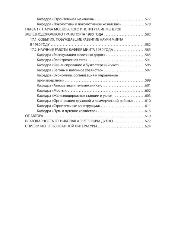 Вехи науки Российского университета транспорта. В 8 т. Т. 6: монография