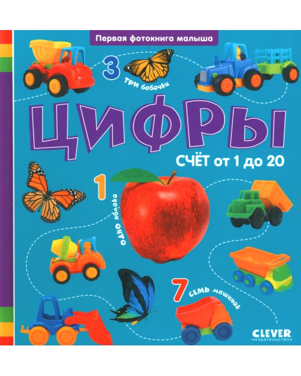 Цифры. Первая фотокнига малыша