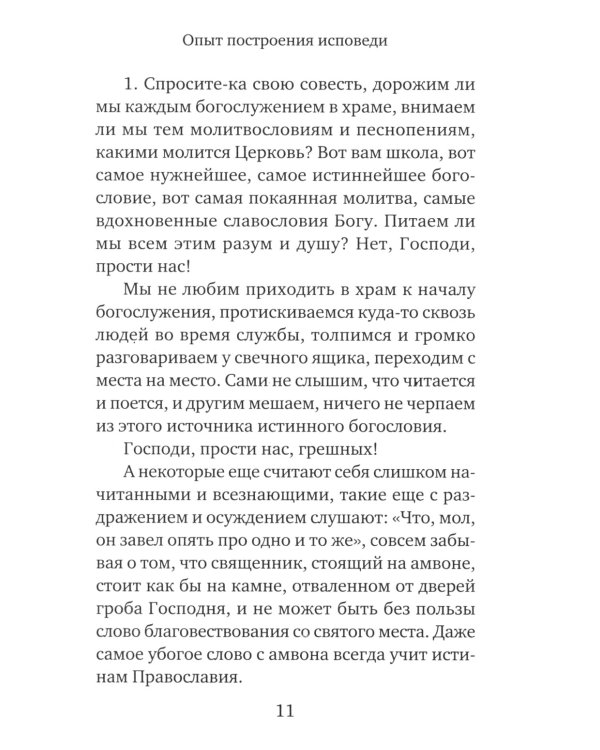 Опыт построения исповеди