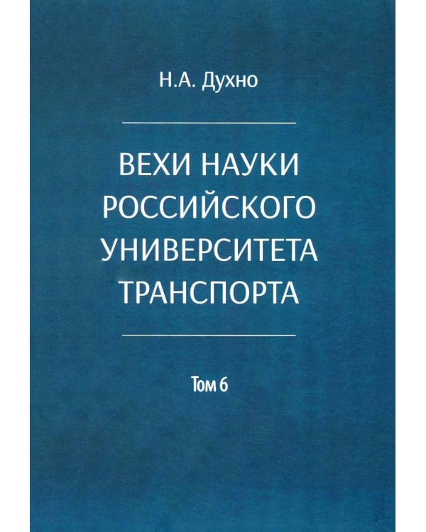 Вехи науки Российского университета транспорта. В 8 т. Т. 6: монография