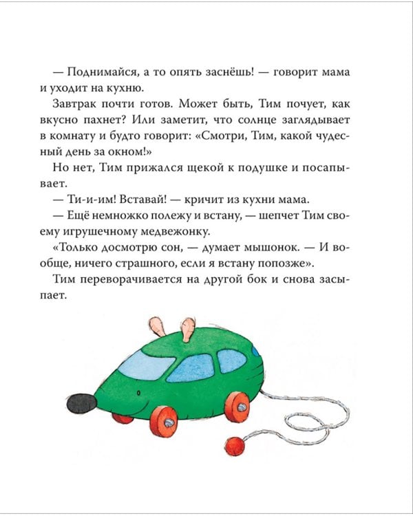 Мышонок Тим долго собирается: сказка