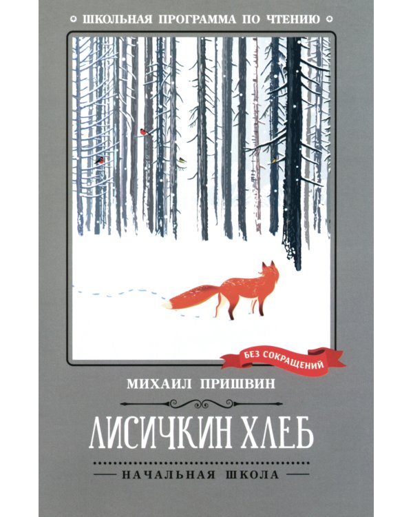 Лисичкин хлеб: рассказы