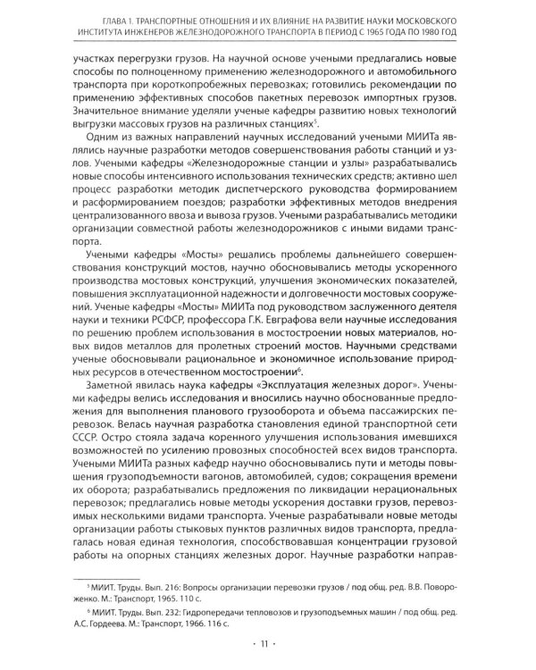 Вехи науки Российского университета транспорта. В 8 т. Т. 6: монография