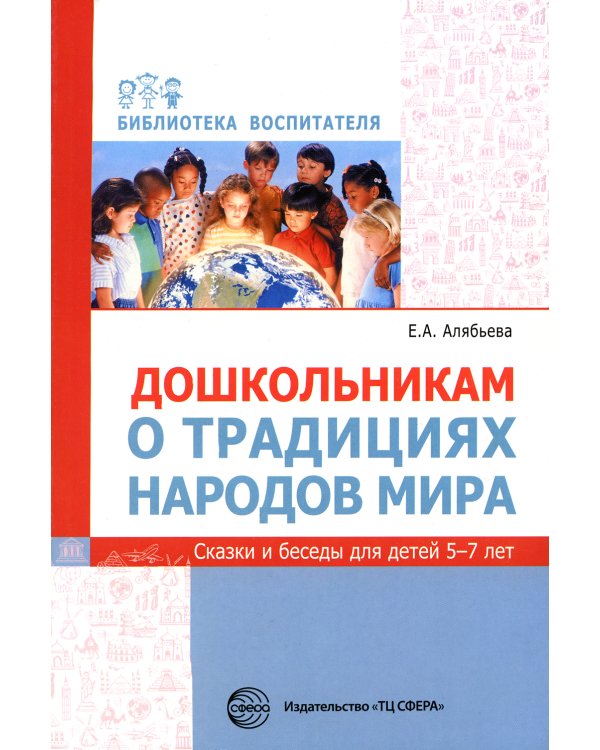 Дошкольникам о традициях народов мира. Сказки и беседы для детей 5-7 лет