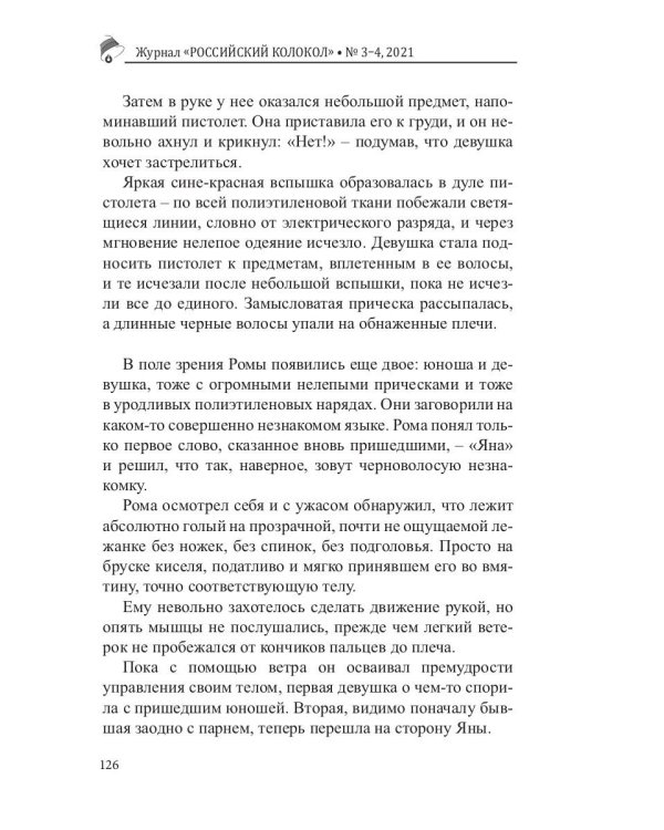Российский колокол. Выпуск № 3-4 (31) 2021 г