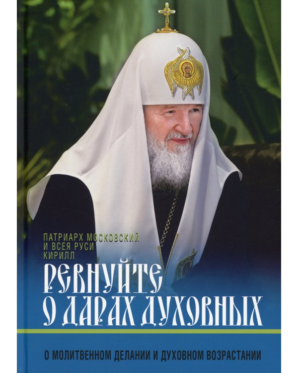 Ревнуйте о дарах духовных. О молитвенном делании и духовном возрастании