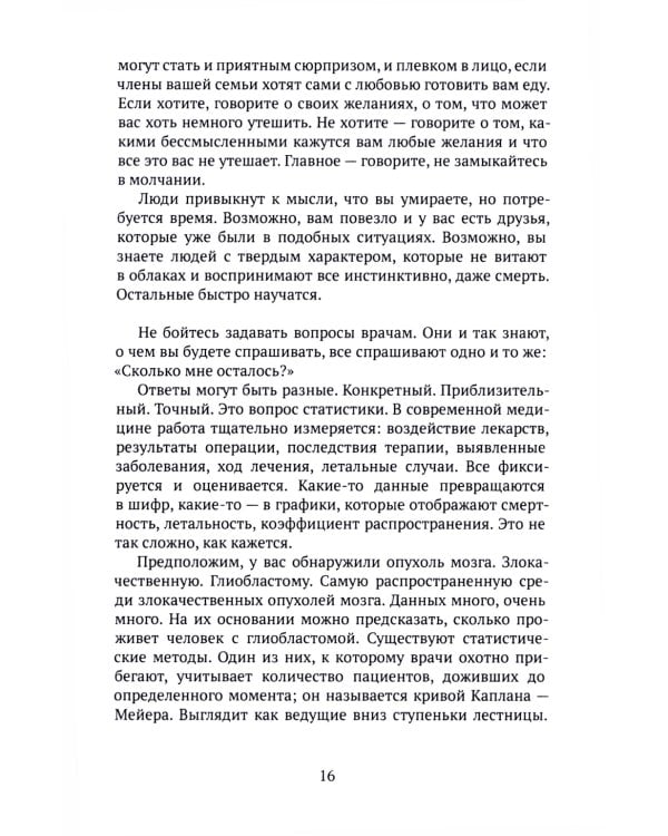 Как мы умираем. Конец жизни и что мы должны о нем знать