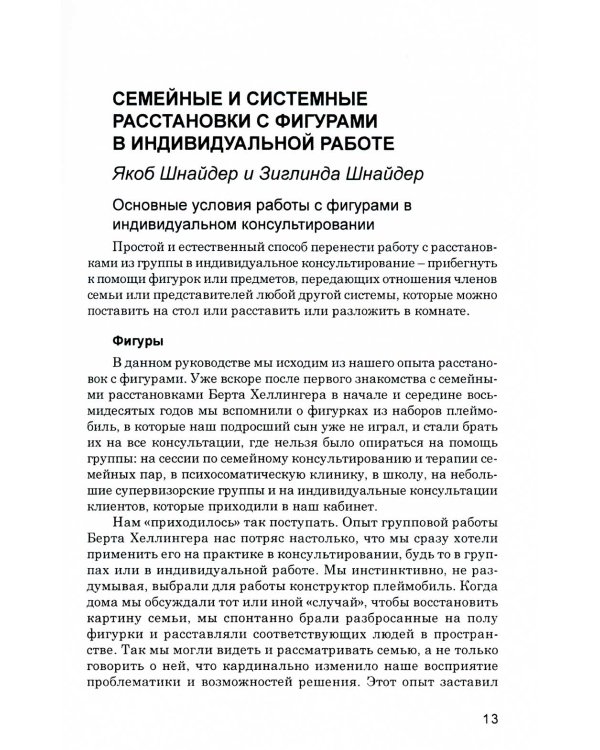 Системные расстановки в индивидуальном консультировании: дать место новому
