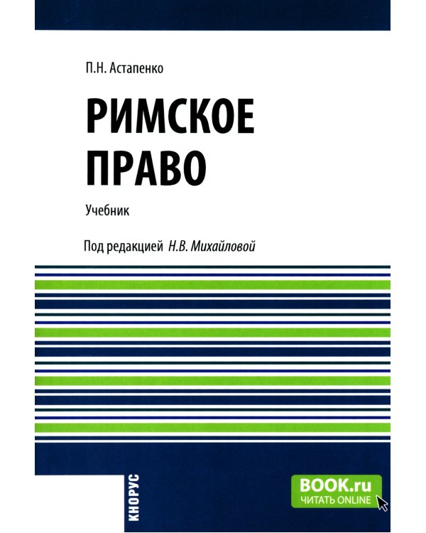 Римское право: Учебник