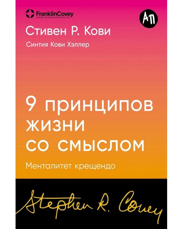 Девять принципов жизни со смыслом: Менталитет крещендо