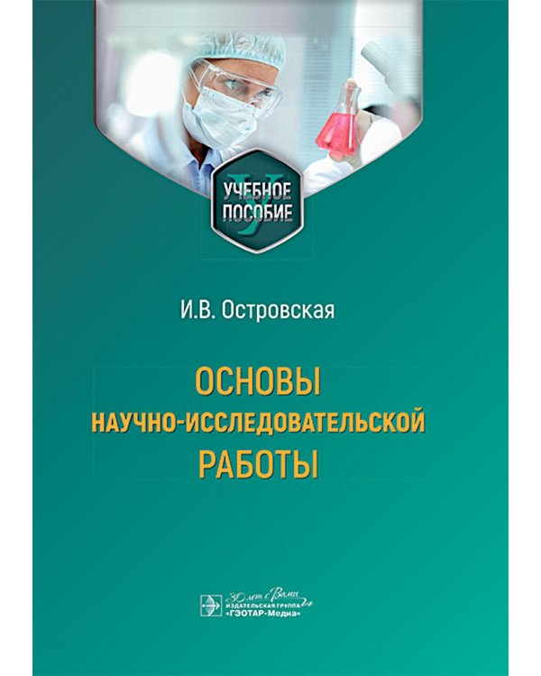 Основы научно-исследовательской работы: учебное пособие