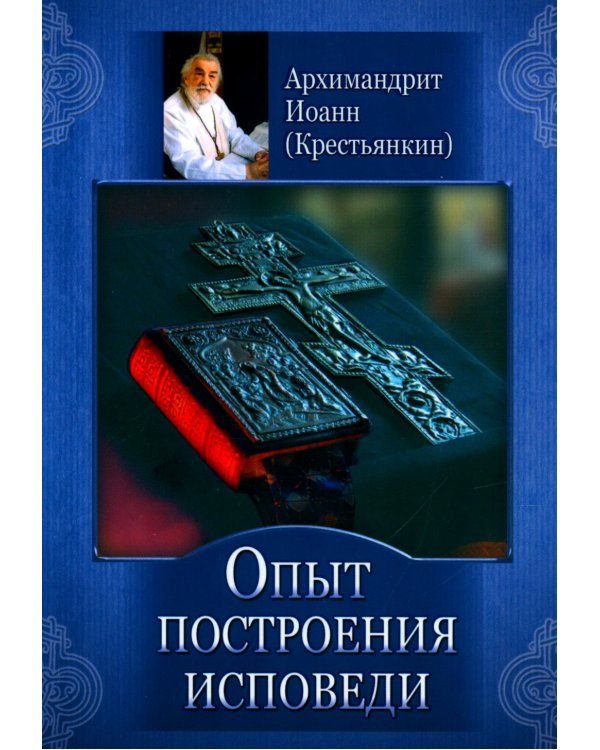 Опыт построения исповеди