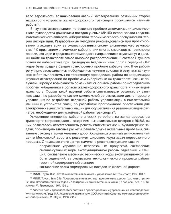 Вехи науки Российского университета транспорта. В 8 т. Т. 6: монография