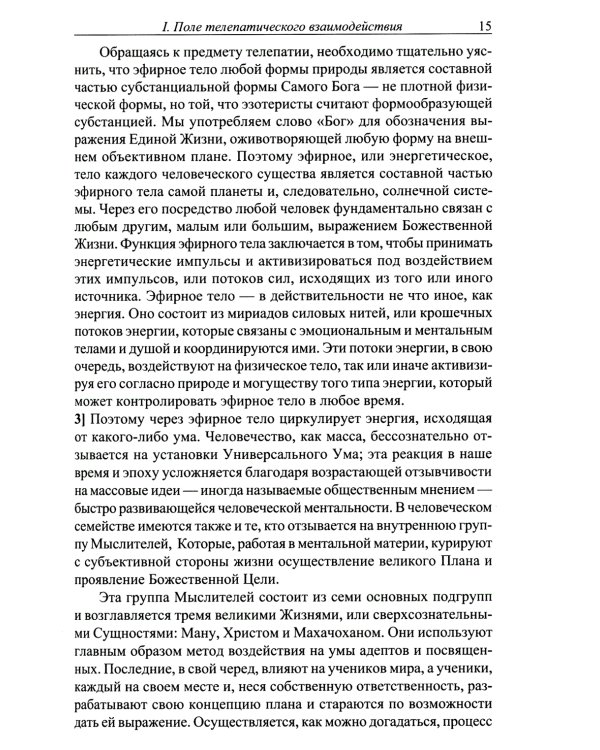 Телепатия и Эфирный проводник = Telepathy and The etherie vehicle