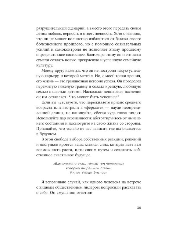 Девять принципов жизни со смыслом: Менталитет крещендо