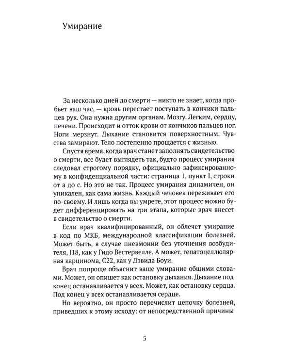 Как мы умираем. Конец жизни и что мы должны о нем знать