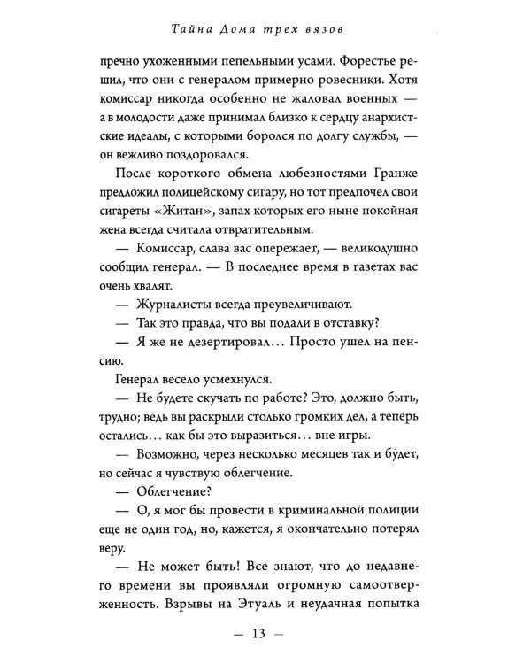 Тайна Дома трех вязов