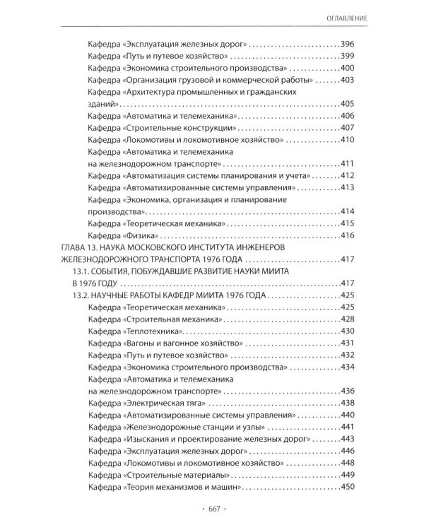 Вехи науки Российского университета транспорта. В 8 т. Т. 6: монография