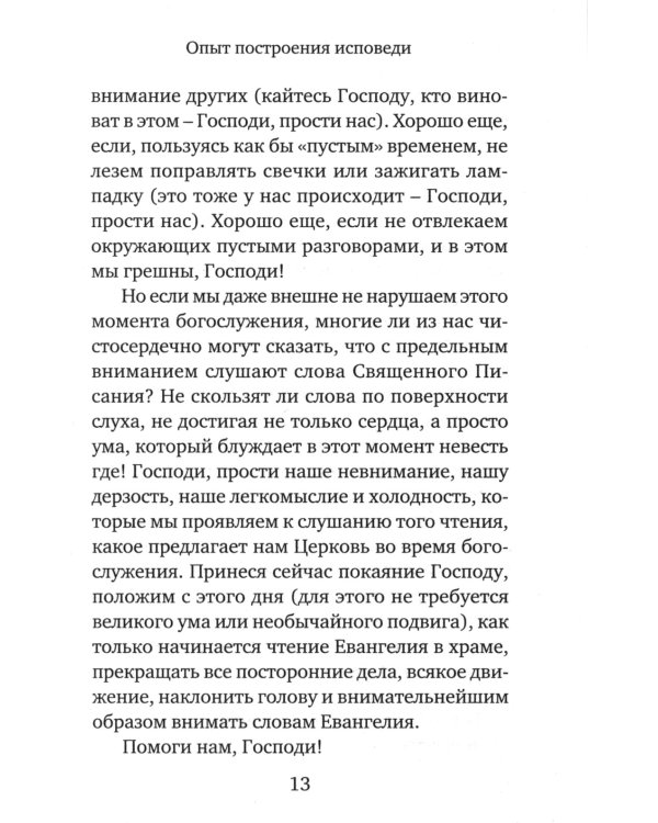 Опыт построения исповеди