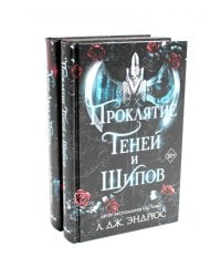 Проклятие теней и шипов. Двор льда и пепла (комплект из 2-х книг)