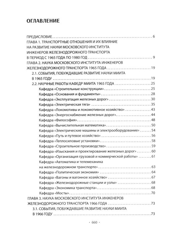 Вехи науки Российского университета транспорта. В 8 т. Т. 6: монография