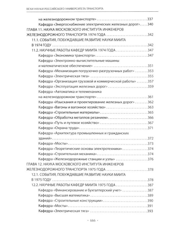 Вехи науки Российского университета транспорта. В 8 т. Т. 6: монография