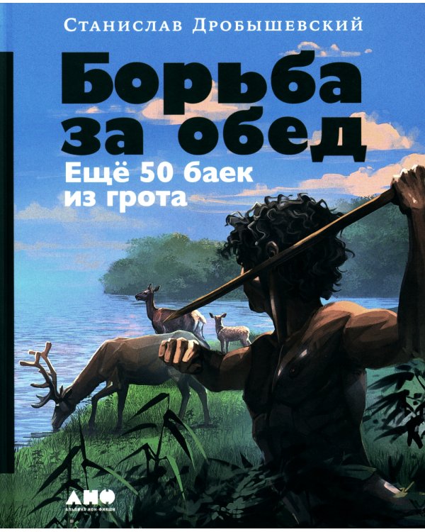 Борьба за обед: Еще 50 баек из грота