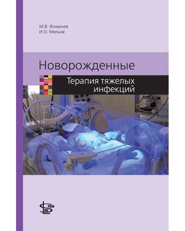 Новорожденные. Терапия тяжелых инфекций