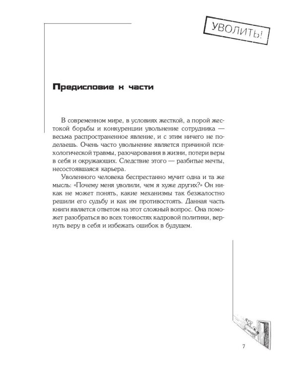 Почему меня уволили?