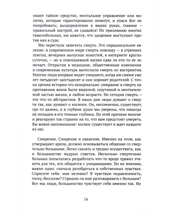 Как мы умираем. Конец жизни и что мы должны о нем знать
