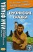 Грузинские сказки