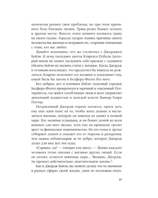 Девять принципов жизни со смыслом: Менталитет крещендо