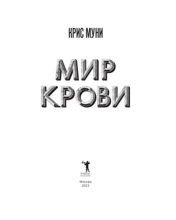 Мир крови