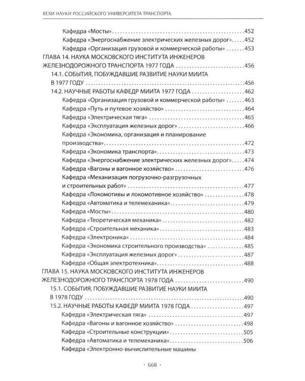 Вехи науки Российского университета транспорта. В 8 т. Т. 6: монография