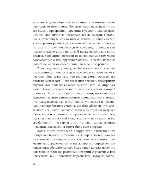 Девять принципов жизни со смыслом: Менталитет крещендо