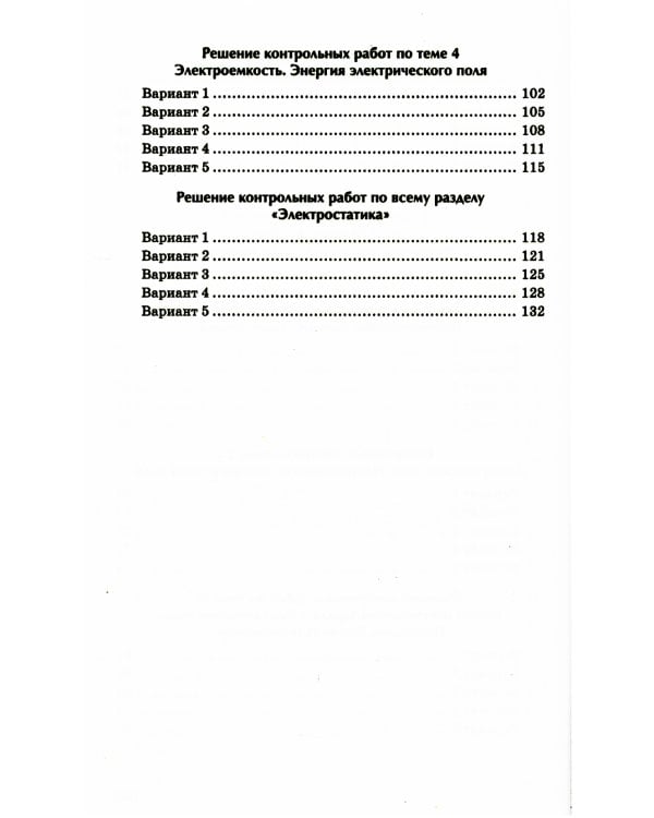 Физика: контрольные работы: электростатика: 10-11 кл