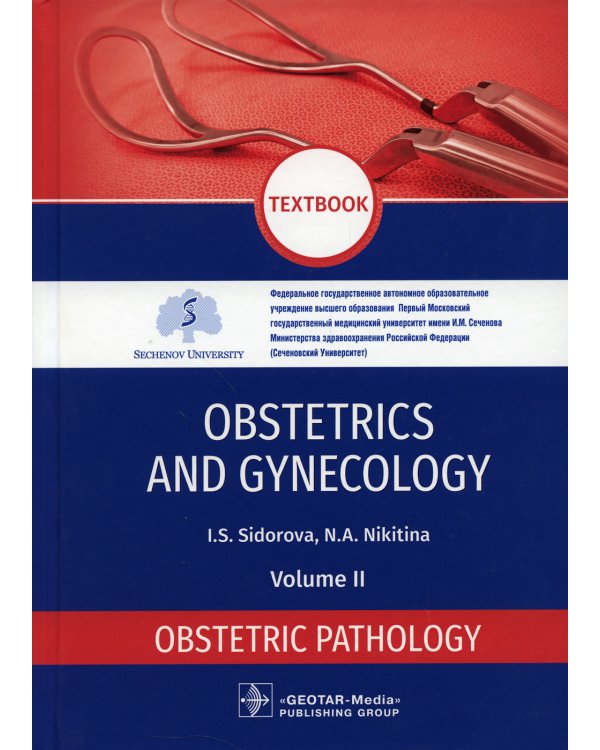 Obstetrics and gynecology: textbook. In 4 v. Vol. 2: Obstetric pathology: на англ.яз