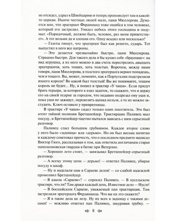 Похождения бравого солдата Швейка