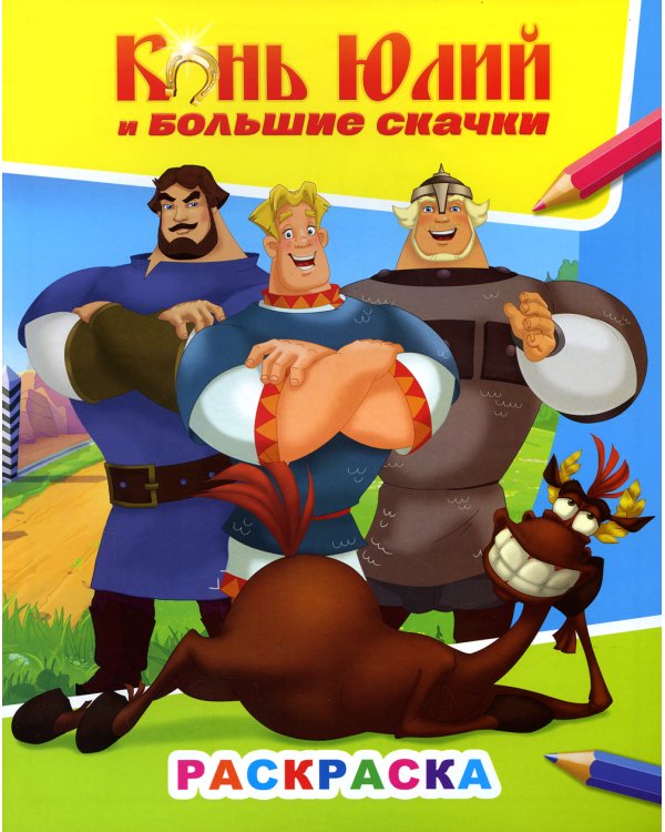 Книжка с картинками. Конь Юлий и большие скачки