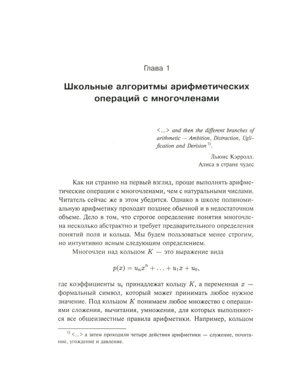 Занимательная компьютерная арифметика: Быстрые алгоритмы операций с числами и многочленами