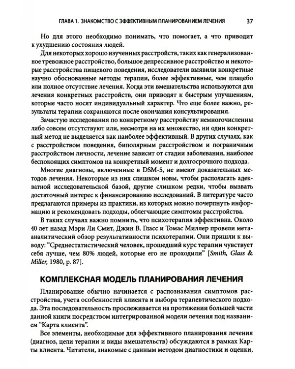 Выбор эффективных методов лечения: комплексное, систематическое руководство по лечению психических расстройств