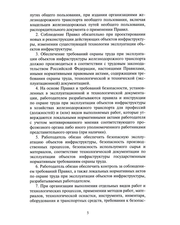 Правила по охране труда при эксплуатации объектов инфраструктуры железнодорожного транспорта. Утв. приказом Мин. труда и соц.защиты РФ от 25.09.2020