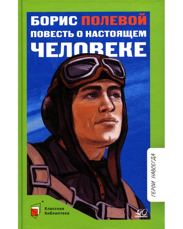 Повесть о настоящем человеке