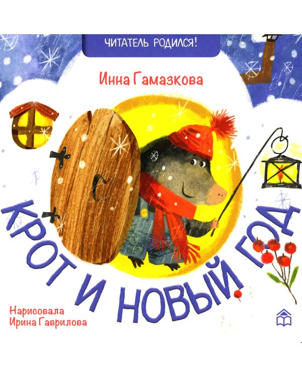 Крот и новый год: стихи